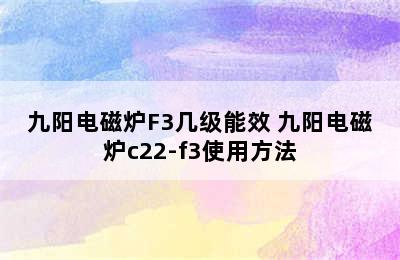 九阳电磁炉F3几级能效 九阳电磁炉c22-f3使用方法